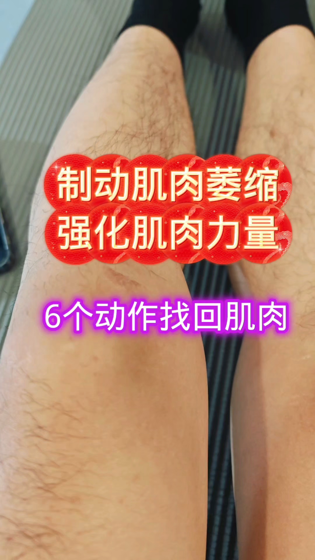 腿部肌肉萎缩6个高效动作找回肌肉