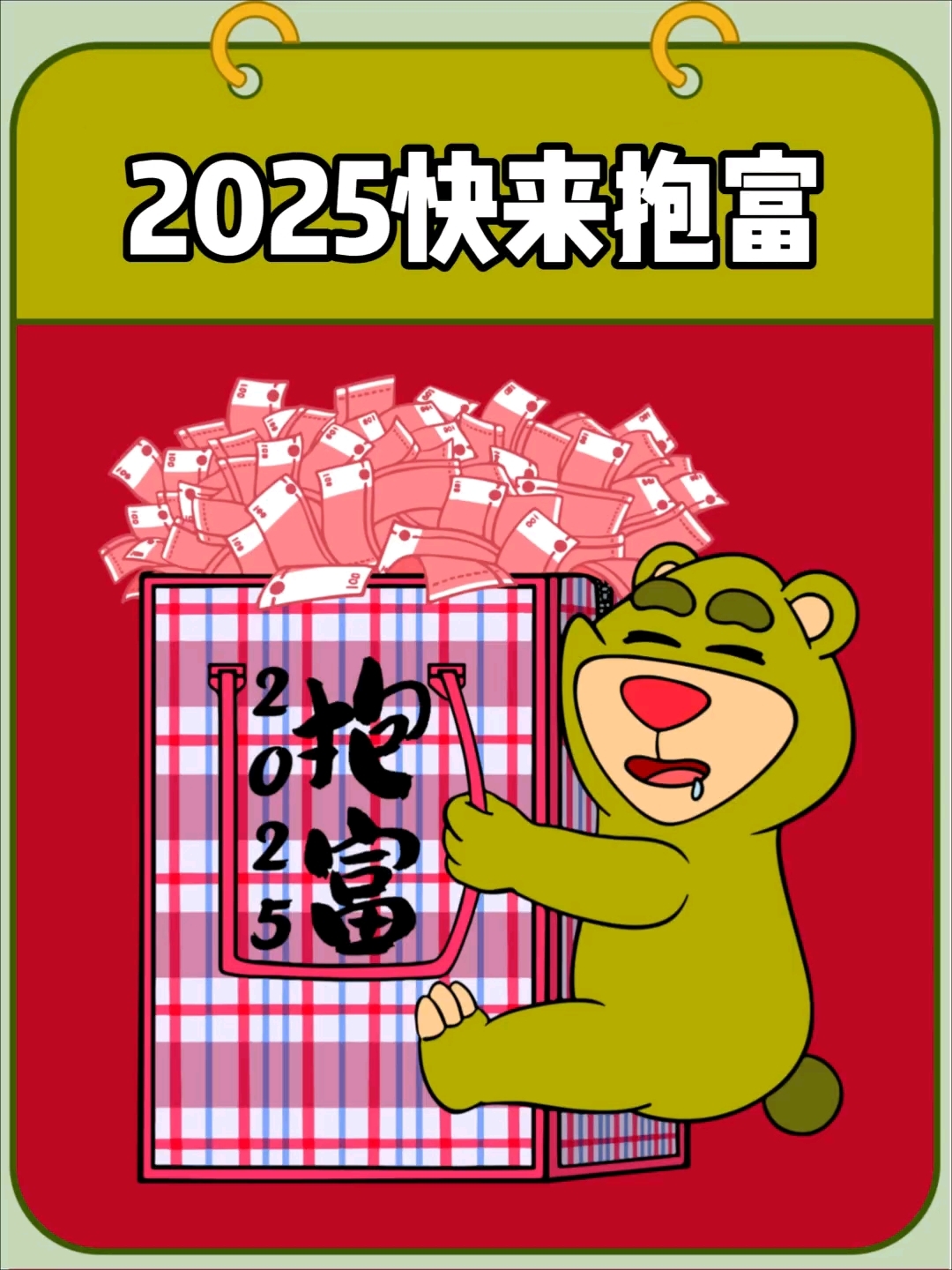 快来免费领取新年手机壁纸啦!2025好运连连,财源滚滚～