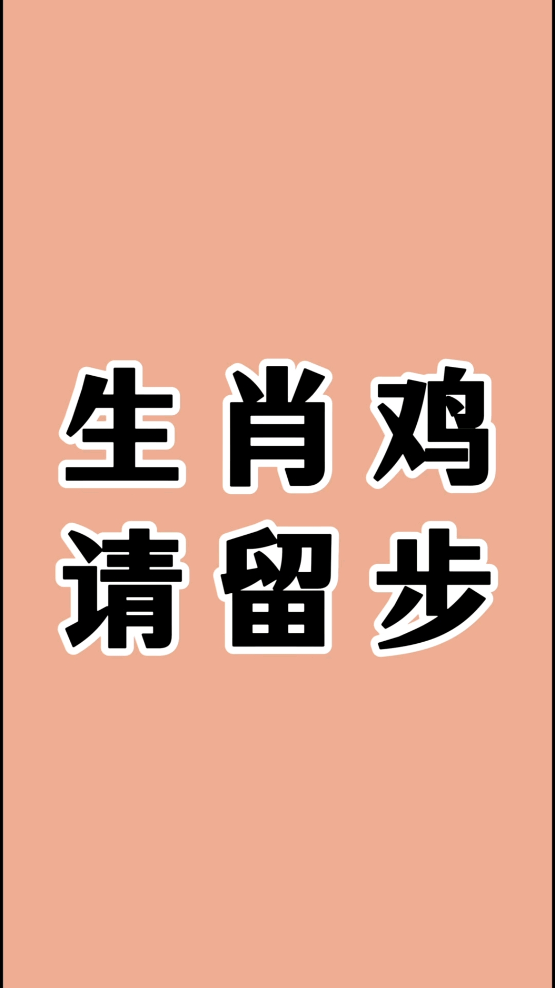 生肖鸡,请留步!