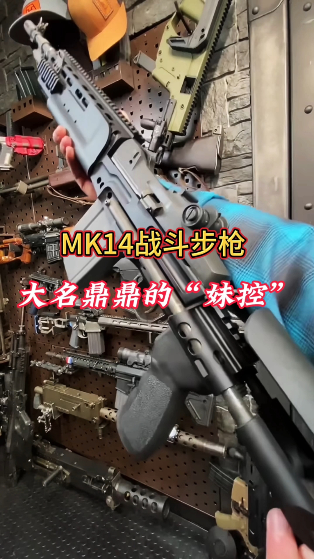 大名鼎鼎的的“妹控”MK14战斗步枪#军事科普 #武器科普 
