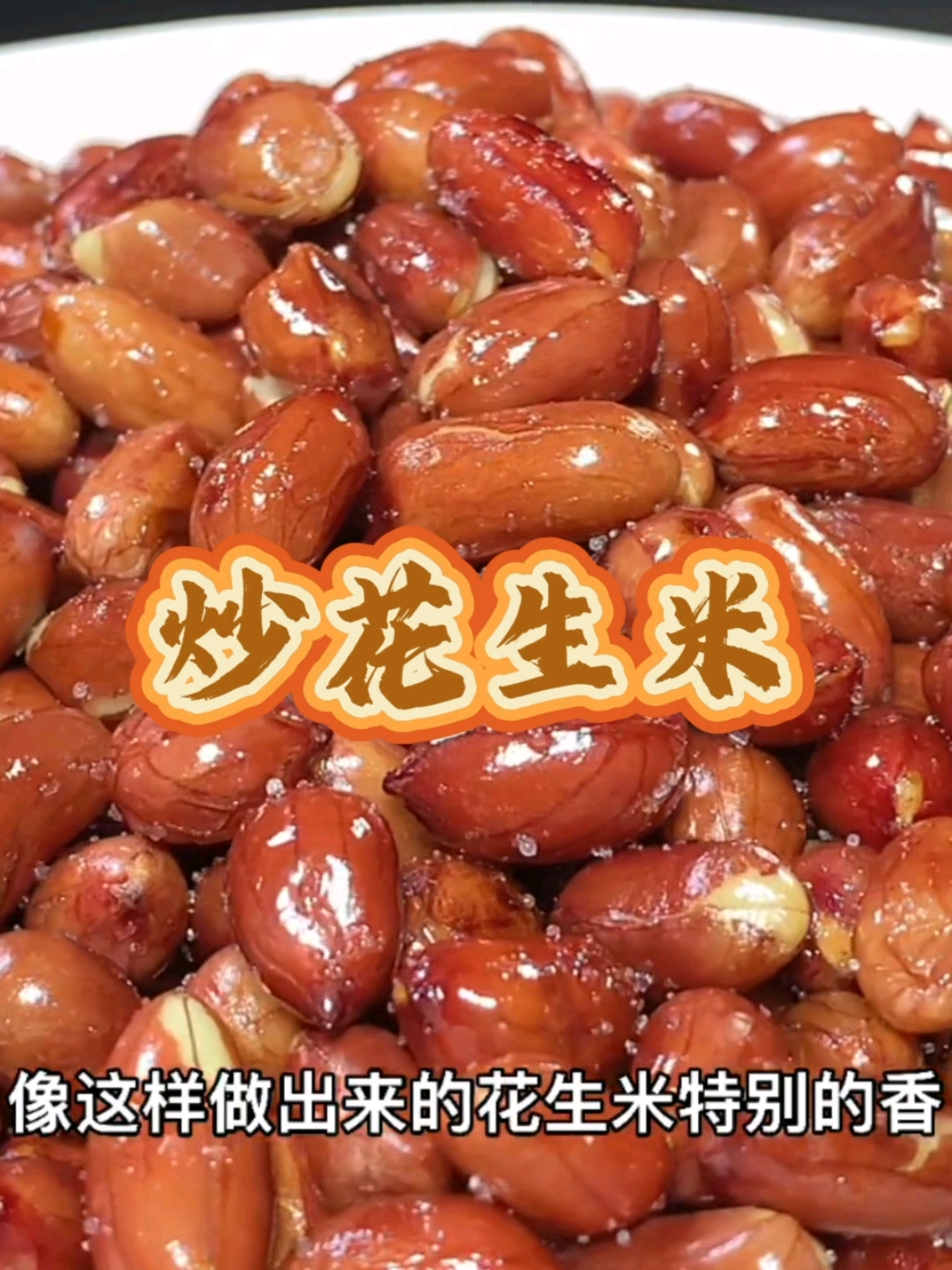 炒花生米怎么做才能酥脆好吃有可以保存很久。#美食教程 