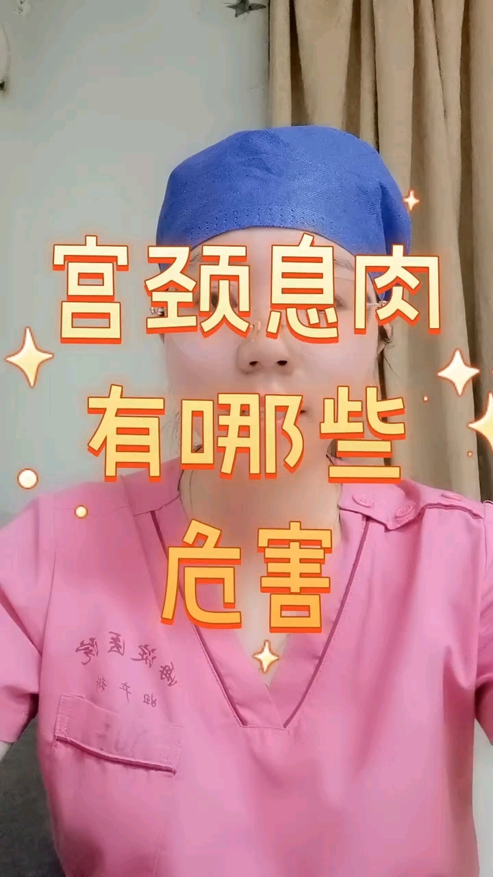 宫颈息肉有哪些危害