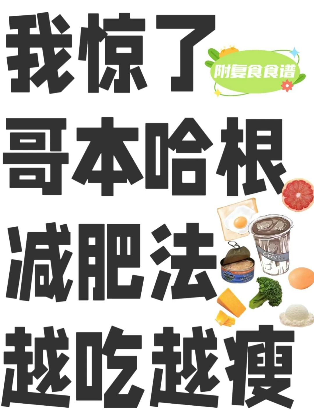 哥本哈根减肥法越吃越瘦