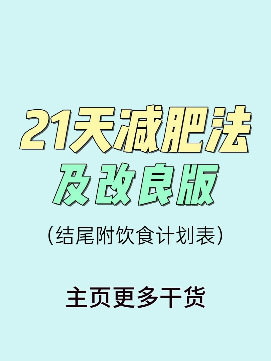 公认掉秤最快的21天减肥法及改良版附详细食谱计划表