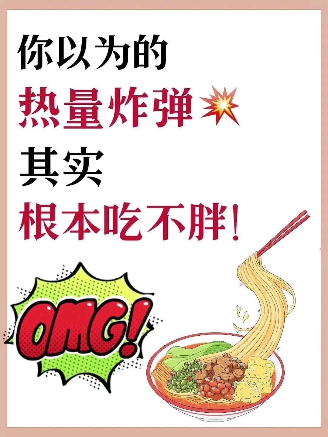 你以为的热量炸弹其实根本吃不胖!