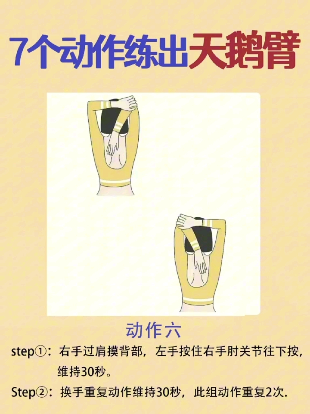 7个动作练出天鹅臂,高效瘦胳膊手臂