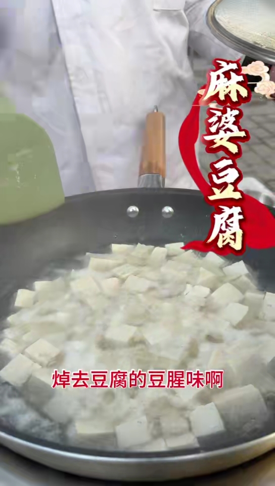 麻婆豆腐