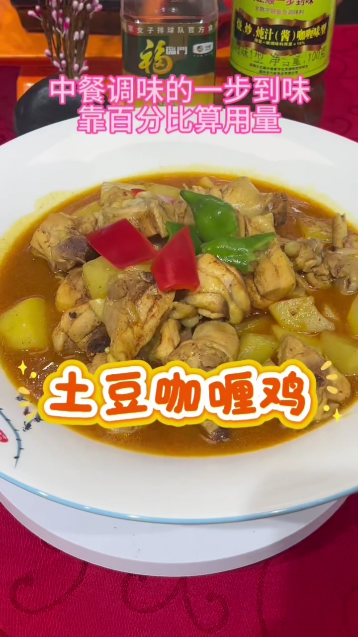 土豆咖喱鸡