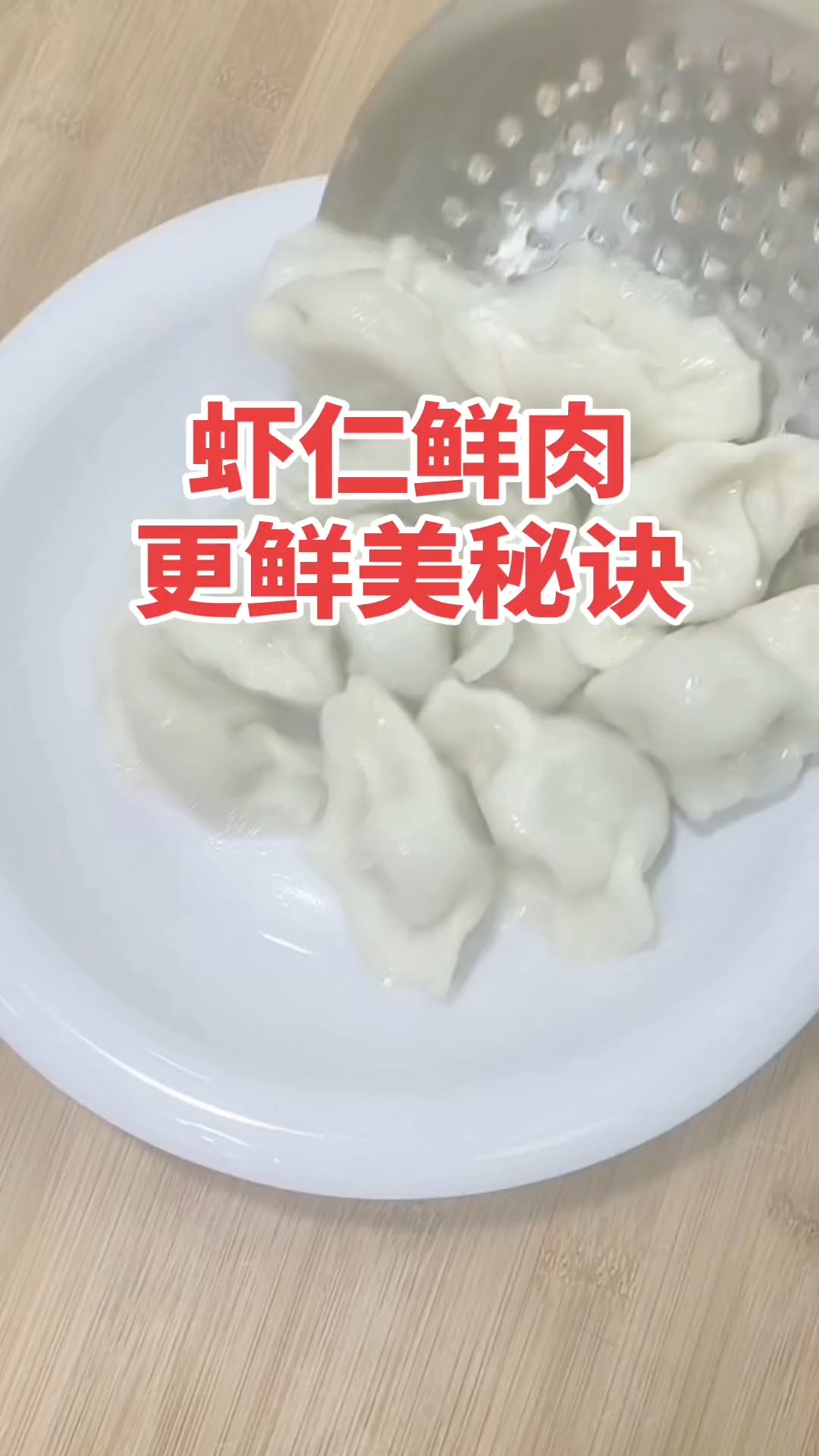 虾仁饺子调馅方法
