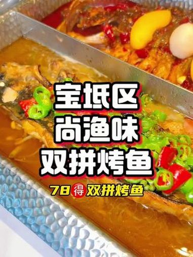 宝坻尚渔味双拼烤鱼78元真合适