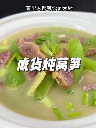 咸鸭腿炖莴笋 汤鲜味美 家乡特色美食 简单家常 原汁原味