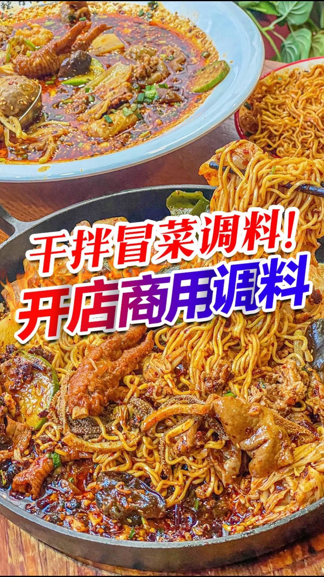 做干拌冒菜的秘制酱料,不试试吗?