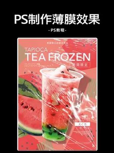 PS给海报添加塑料薄膜效果 ps PS教程 海报 设计