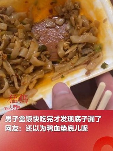 7月14日,广东,男子盒饭快吃完了才发现底子漏了,网友:还以为鸭血垫底儿呢