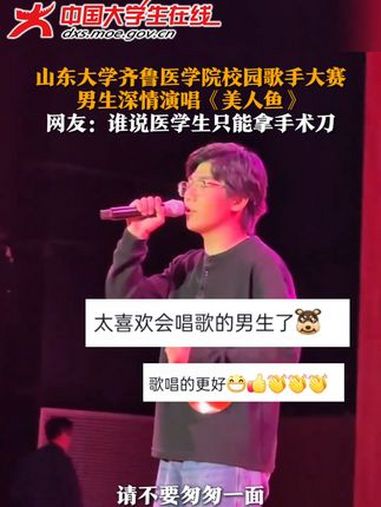 谁说医学生只能拿手术刀,听听我的拿手歌 医学生校园歌手大赛演唱《美人鱼》(视频来源:@生活