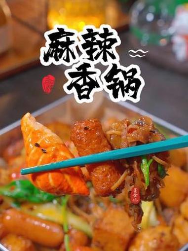 天冷了,麻辣香锅不用去外边吃了。在家就可以轻松做出来好吃的麻辣香锅 美食分享 美食教程 麻