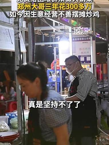 免费给困难群众做大锅菜,郑州大哥三年花300多万:如今因生意经营不善摆摊炒鸡 河南dou知
