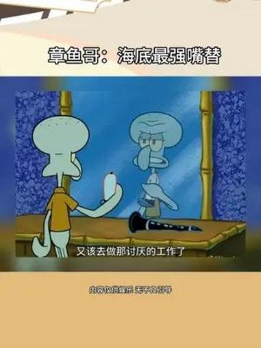 章鱼哥:海底最强嘴替 海绵宝宝 章鱼哥 嘴替 内容过于真实