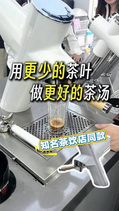 当你还在手工泡茶时,你的竞争对手已经在用上萃茶机了!用更少的茶叶,做更好的茶汤!仰望星河萃