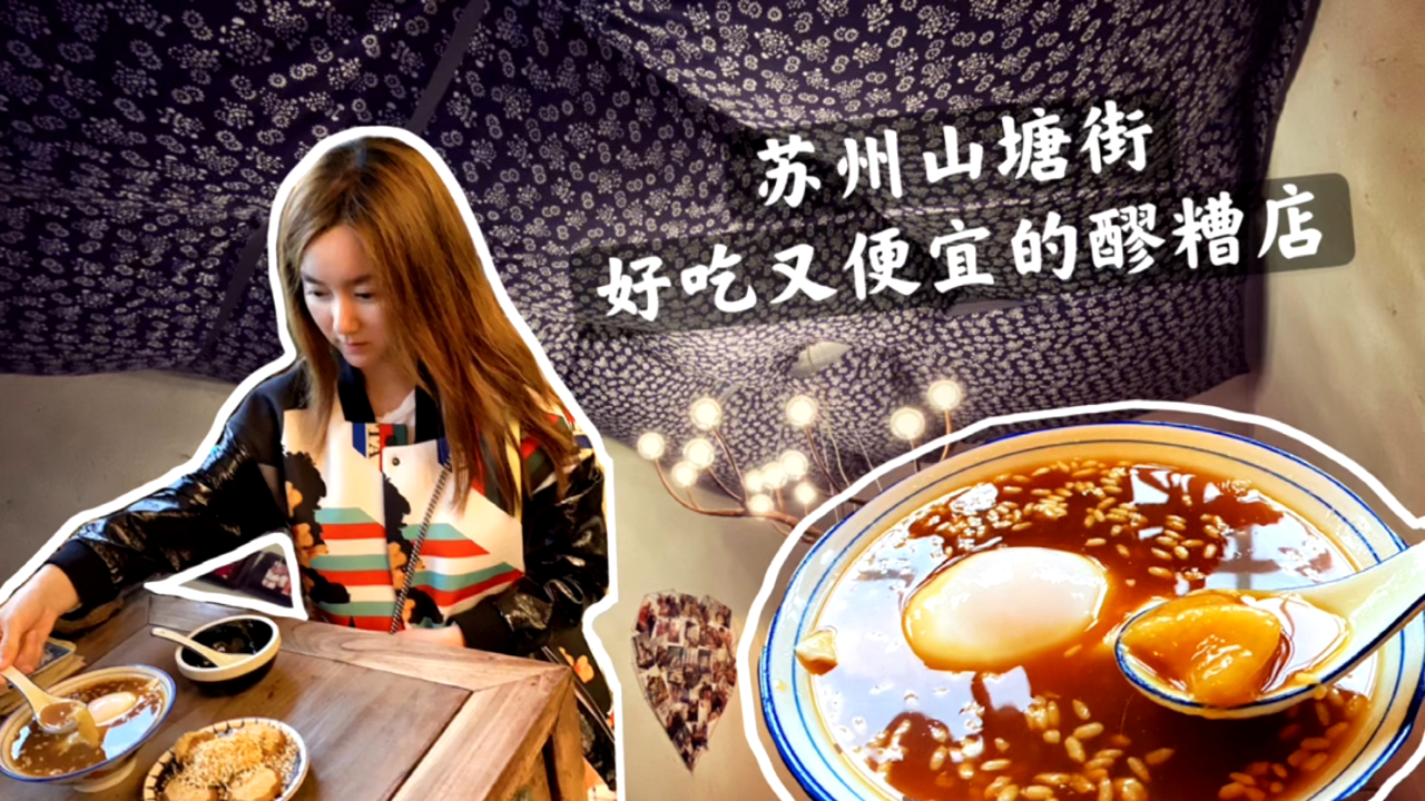 苏州山塘街美食|好吃又便宜的醪糟店 苏州山塘街上哪家醪糟店好吃又便宜? 那就推荐这家[哟]