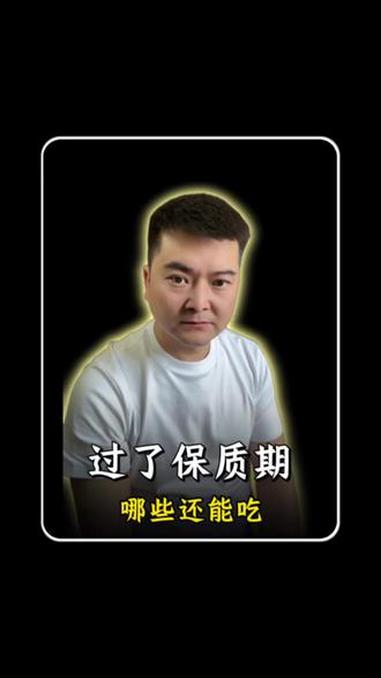 哪些东西过期了还能吃？#你知道吗 #涨知识