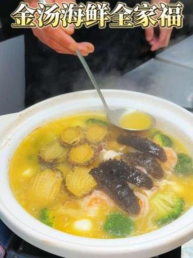 金汤海鲜全家福 #舌尖上的美食 #美食创作者#聲悦精致餐厅