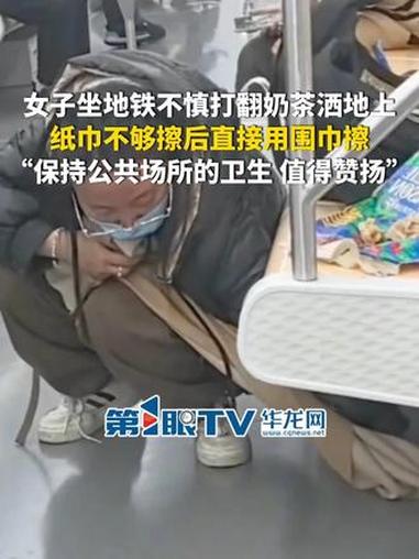 12月4日,江苏昆山。女子坐地铁不慎打翻奶茶洒地上,纸巾不够擦后直接用围巾擦。拍摄者:保持