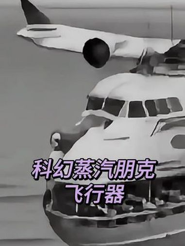 科幻蒸汽朋克飞行器 科幻蒸汽朋克飞行器 科幻艺术 科幻 数字艺术 蒸汽朋克 科幻设计