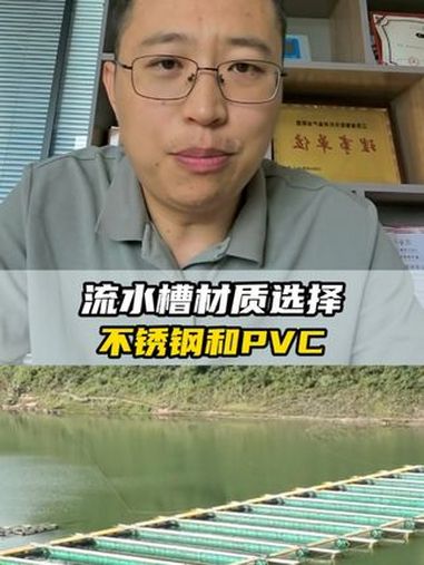 流水槽材质选择,不锈钢与PVC 水产养殖 流水槽养鱼 跑道鱼