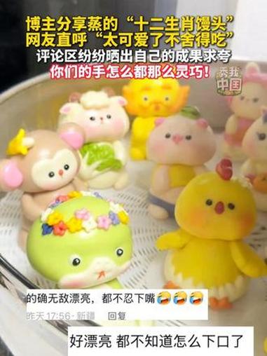 博主分享蒸的“十二生肖馒头”,网友直呼“太可爱了不舍得吃”,评论区纷纷晒出自己的成果求夸,