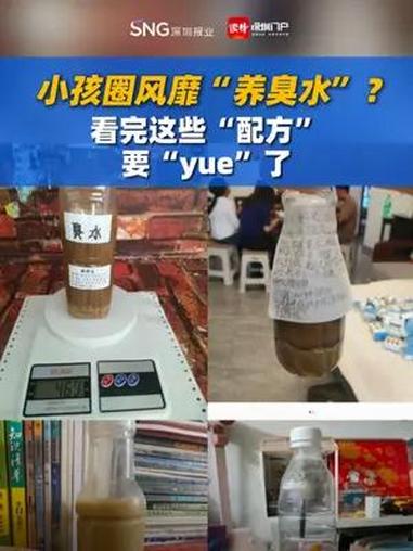 小孩圈风靡“养臭水”?看完这些“配方”,要“yue”了 臭水 小学生
