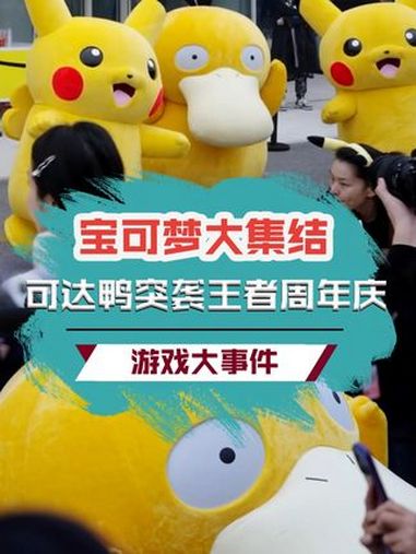 发现野生的可达鸭!我宝可梦球呢!?王者峡谷野生可达鸭 宝可梦大集结