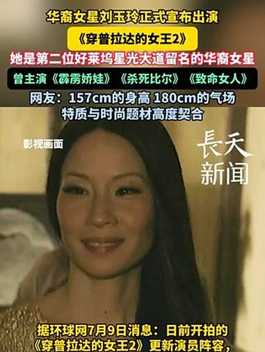 华裔女星刘玉玲正式宣布出演《穿普拉达的女王2》,曾主演《霹雳娇娃》《杀死比尔》《致命女人》