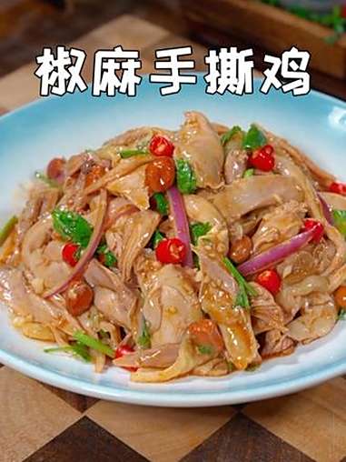 中秋节餐桌上,鸡腿你就像我这样做个椒麻手撕鸡,椒麻鲜香,好吃下酒又下饭 椒麻鸡 凉拌菜 家