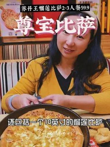 榴莲控的家人们,现在尊宝比萨新出的一款2-3人的苏丹王榴莲比萨套餐,才59.9让我们一起去