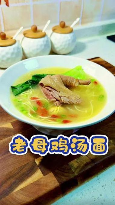 鸡汤面 天气越来越冷，一锅鸡汤面全家一起吃，汤鲜味美，简单营养还好吃 早餐 煲汤 老母鸡汤