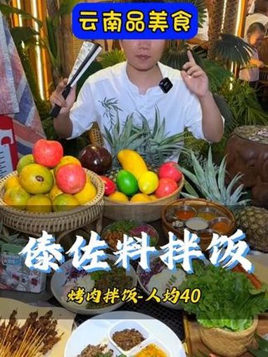 火烧云小南又有新吃法了-傣佐料烤肉拌饭 夏日清凉局 官渡区 傣味 昆明美食 傣味美食