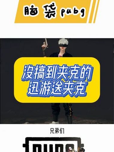 没搞到的兄弟们,无风险领夹克 2024鸡斯卡星火计划 pubg pubg穿搭 pubg一代