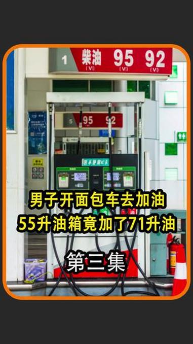 男子去加油55升油箱加了71升!加油站 油箱 社会百态