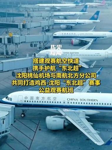 票价持平高铁，兴凯湖落地桃仙沈阳桃仙机场与南航北方分公司共同打造鸡西-沈阳“东北超”赛事公