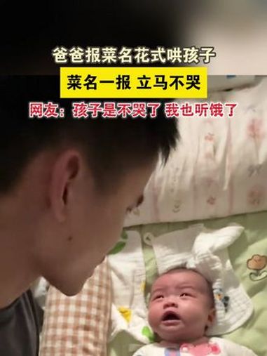 爸爸报菜名花式哄孩子,菜名一报,立马不哭。网友:孩子是不哭了,我也听饿了 搞笑日常 花式哄
