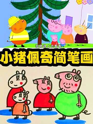 小猪佩奇简笔画 简笔画 小猪佩奇简笔画 小猪佩奇 画笔 绘画笔