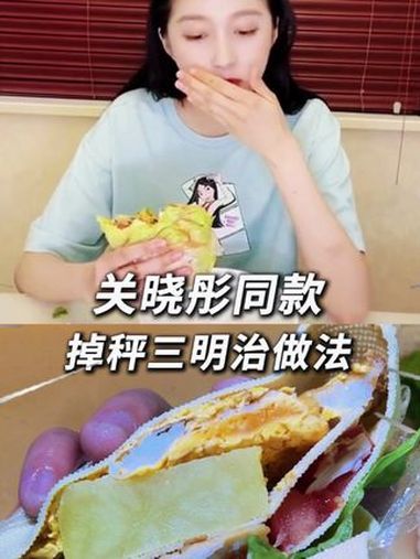 关晓彤同款掉秤三明治|掉了近25斤的我经常吃,几分钟就能搞定 减脂餐 减脂食谱 吃瘦不饿瘦