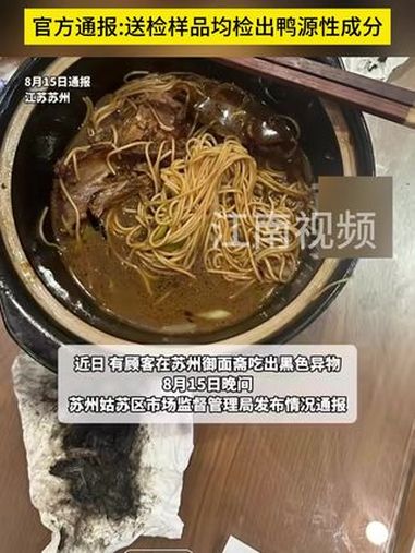 未检出鼠源性等其它动物源性成分 官方通报老鸭面吃出异物:黑汁和恶臭是养殖环节异物没入造成内