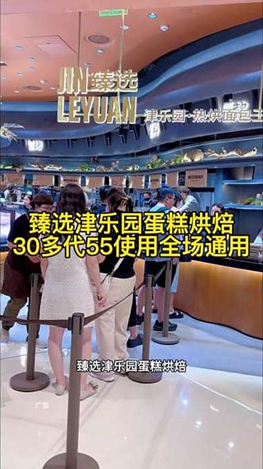 甄选津乐园蛋糕烘焙新店开业，30多代55使用，太合适了 同城优先推荐 甜品烘焙 甜品 遛娃