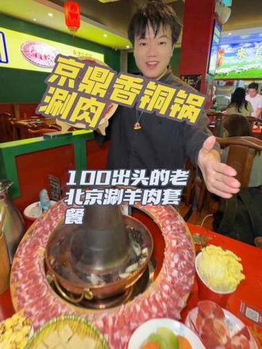 秋天的老北京涮羊肉是真的不错 京鼎香铜锅涮肉 老北京涮羊肉 涮羊肉铜锅 老北京涮羊肉铜锅 
