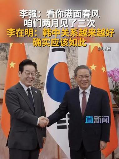 2026年1月6日上午,国务院总理李强在北京钓鱼台国宾馆会见来华进行国事访问的韩国总统李在