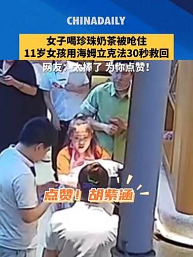 女子喝珍珠奶茶被呛住，11岁女孩用海姆立克法30秒救回。网友：太棒了，为你点赞！