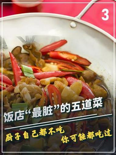 饭店“最脏”的五道菜,厨子自己都不吃,你可能都吃过
