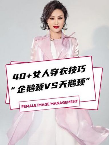 40+女人穿衣技巧,企鹅颈vs天鹅颈 40岁女人穿搭 精致女人必备 穿出高级感 变美 形象